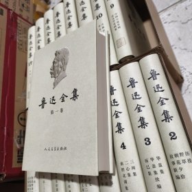 鲁迅全集 全18卷