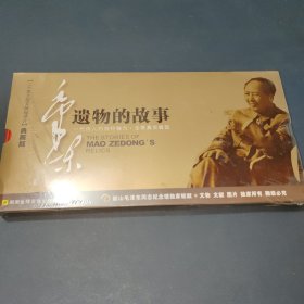 毛泽东遗物的故事 7张DVD