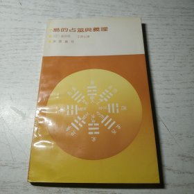 易的占筮与义理