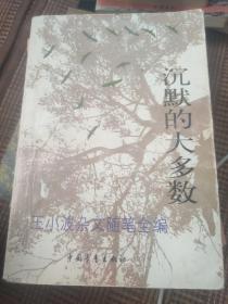 沉默的大多数：王小波杂文随笔全编