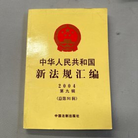 中华人民共和国新法规汇编（2004年第九辑总第91辑）