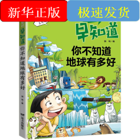 少儿科技常识早知道·你不知道地球有多好