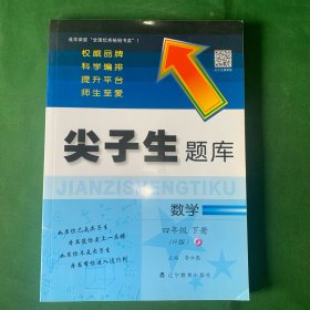 2020春尖子生题库系列--数学四年级下册（人教版）（R版）【正版】【内页干净】