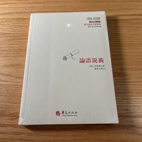 论语说义