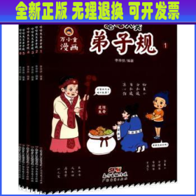 【全新正版】 万小童漫画·哈哈大笑弟子规(全6册)