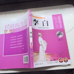 让学生受益一生的世界名人传记 文学篇 李白