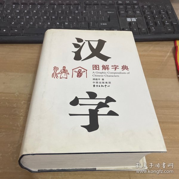 汉字图解字典