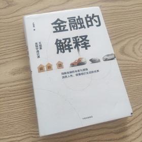 金融的解释：王福重金融学通识课