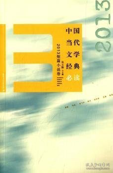 中国当代文学经典必读 2013短篇小说卷
