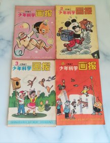 少年科学画报1987年1-4期（4本合售）