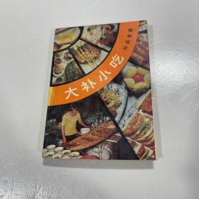 大补小吃 （补品食谱）