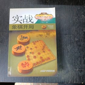 实战象棋开局