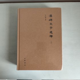 汉碑文字通释（上下全2册·精装·繁体横排）  正版未拆封  品相看图片