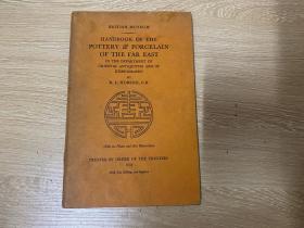 （这书在拍卖行的成交价是两千多，86年前古旧书）Handbook of the Pottery and Porcelain of the Fast East             霍布森《远东瓷器手册》，名著，1937年老版书，精装