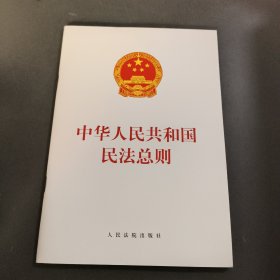 中华人民共和国民法总则 .