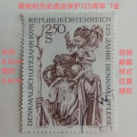 0x01外国邮票 奥地利1975欧洲文物保护年 圣克里斯托弗罗斯和耶稣 雕刻版 邮戳样式位置随机