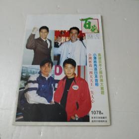 百花周刊第1078期‘黄霑