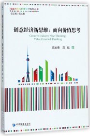 创意经济新思维：面向价值思考（海派时尚与创意经济系列丛书 总主编 高长春）