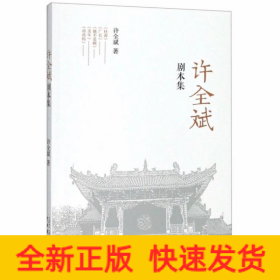 许全斌剧本集