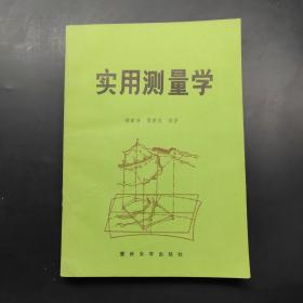 实用测量学，