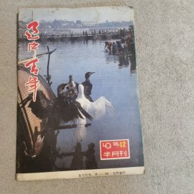 辽宁青年半月刊／1988年12