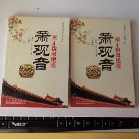 中国古代才女佳人 才貌双绝 《萧观音》上下册
