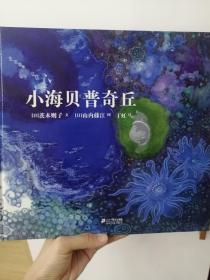 小海贝普奇丘