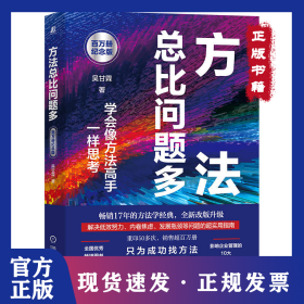 方法總比問題多：學(xué)會(huì)像方法高手一樣思考：百萬冊(cè)紀(jì)念版 9787111714408