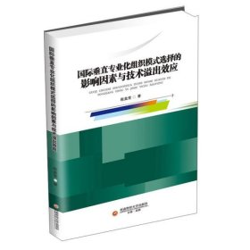 国际垂直专业化组织模式选择的影响因素与技术溢出效应