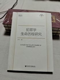 犯罪学生命历程研究 S