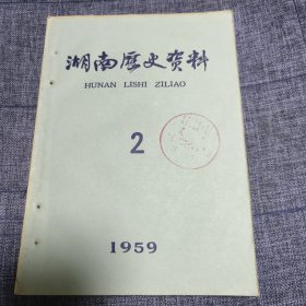 湖南历史资料（2）