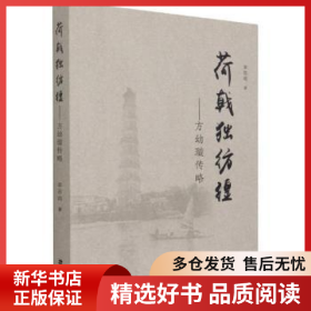 正版現(xiàn)貨荷戟獨(dú)彷徨:方幼璇傳略李蘇鳴9787555027140新華倉庫多倉直發(fā)