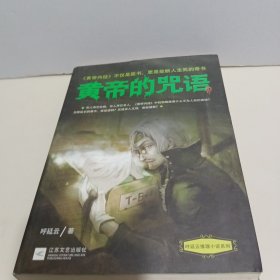 黄帝的咒语