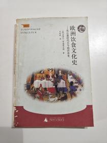 欧洲饮食文化史：从石器时代至今的营养史