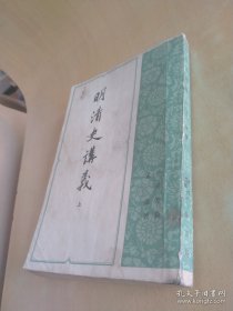 明清史讲义 （上下）