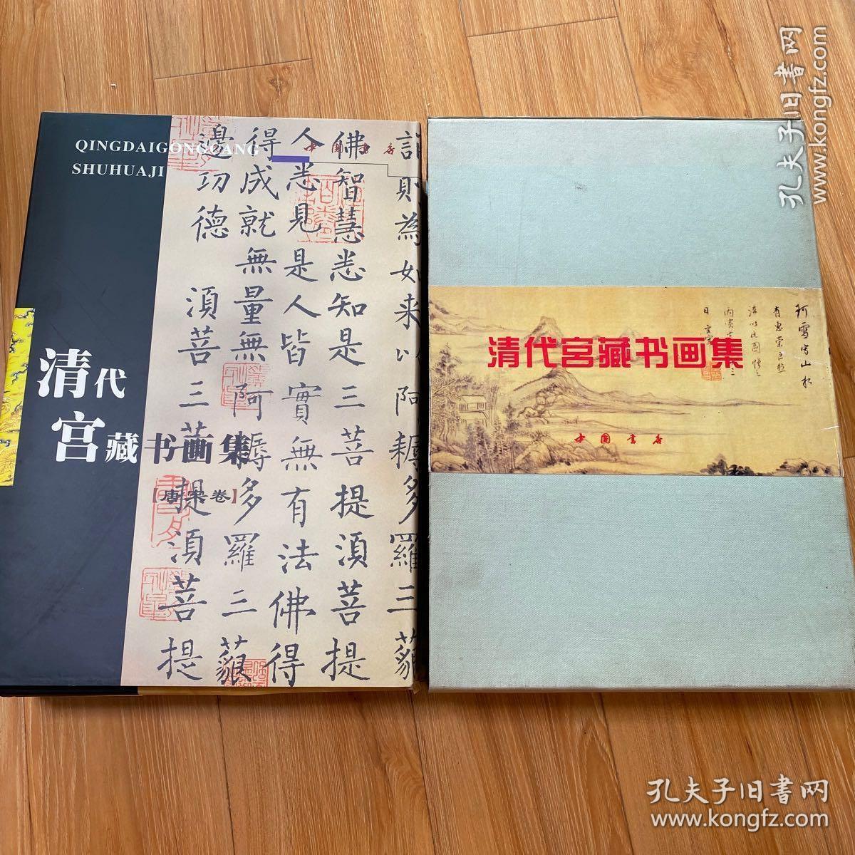 清代宫藏书画集(唐宋卷、清代卷、明代卷、元代卷四册）