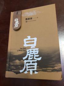 白鹿原、有陈忠实老师的印章