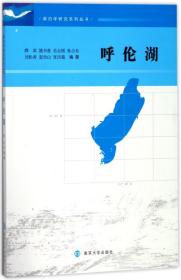 呼伦湖/湖泊学研究系列丛书 普通图书/地理 编者:薛滨//姚书春//毛志刚//孙占东//刘松涛等 南京大学 9787305195600