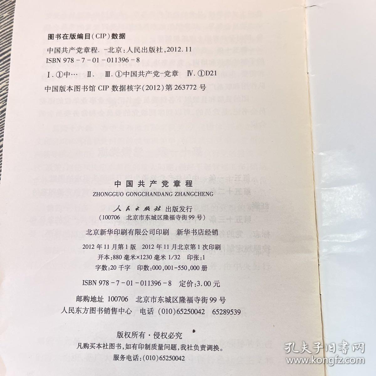 中国共产党第十八次全国代表大会修订通过的新的中国共产党章程单行本：中国共产党章程（国际）