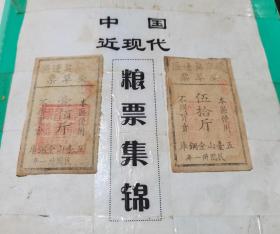 晋察冀边区（伍拾斤.壹佰斤）柴草票2枚【保真】.