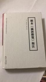 明本《瀛涯胜览》校注：迄今汇集最全的明本《瀛涯胜览》集大成校注本