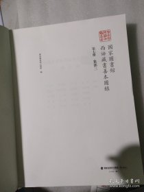 国家图书馆西谛藏书善本图录 第七册 集部三