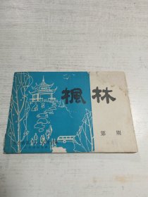 枫林谜苑（第四十期）