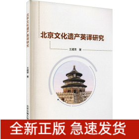 北京文化遗产英译研究