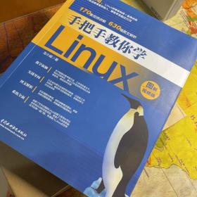 手把手教你学Linux（图解视频版）