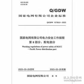 2023年新标 Q/GDW 10799.8-2023 国家电网有限公司电力安全工作规程 第8部分：配电部分
