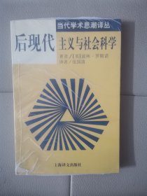 后现代主义与社会科学