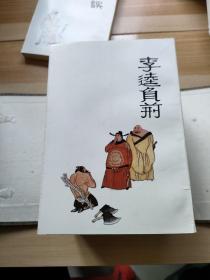 中国十大古典喜剧连环画集(甲种本)