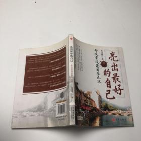 亮出最好的自己