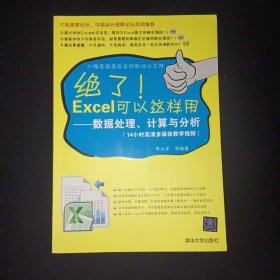 绝了Excel可以这样用：数据处理、计算与分析